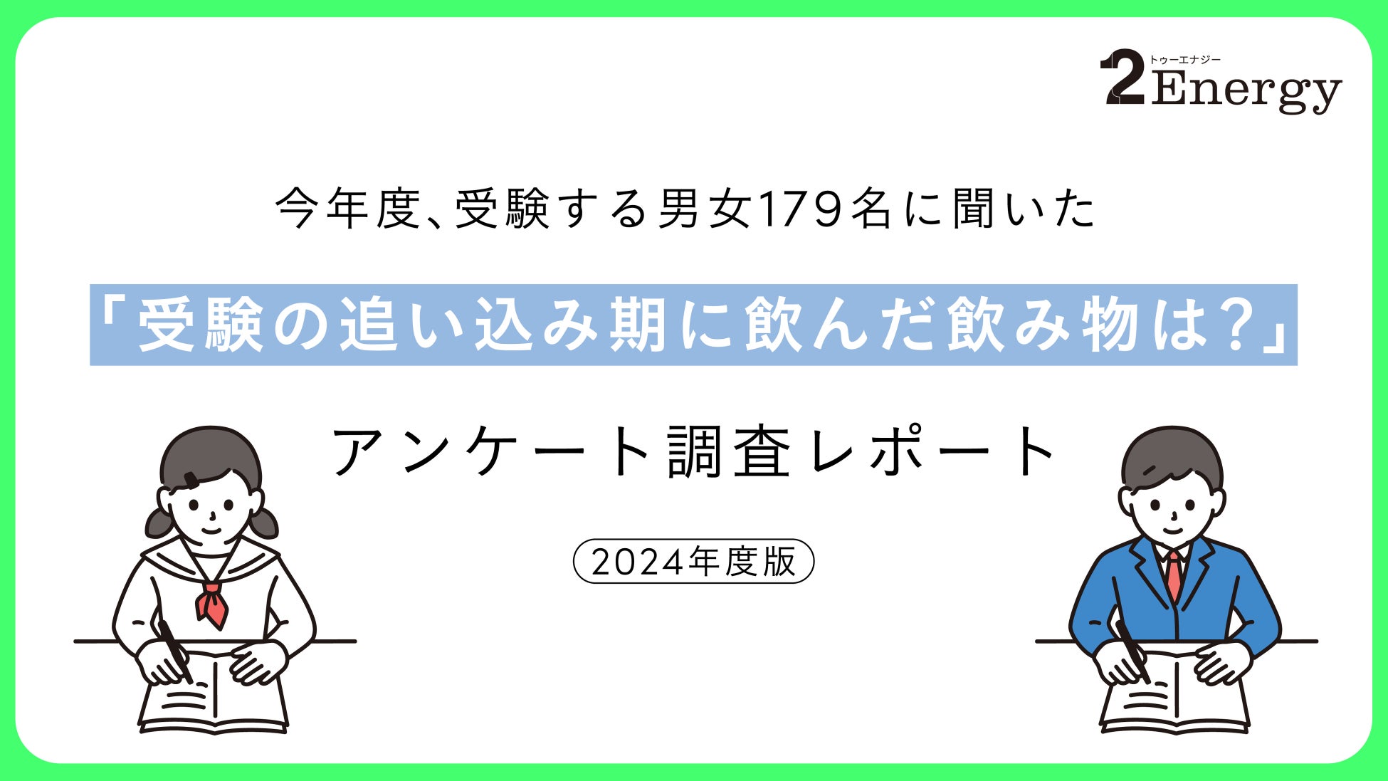 株式会社TWO、受験生向けカフェイン摂取調査結果とゼロカフェインエナジードリンク2Energyを発表、カフェインコントロールの重要性を解説