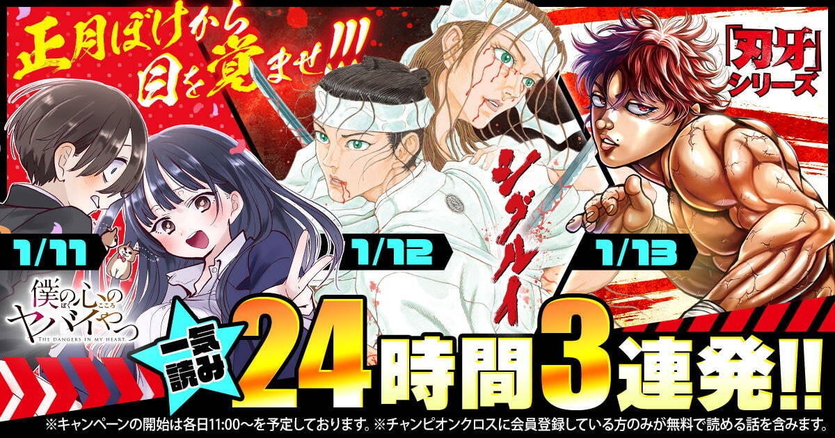 秋田書店、チャンピオンクロスで人気漫画3作品を24時間無料配信、正月ぼけ解消キャンペーン実施