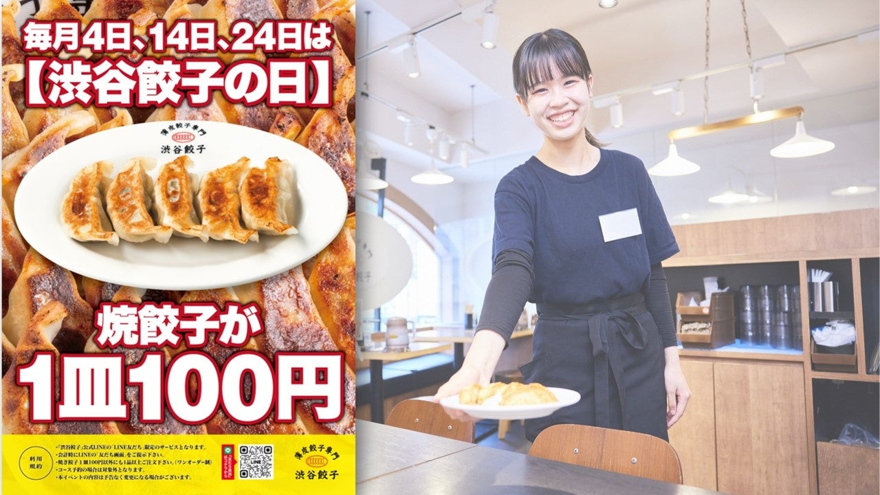 渋谷餃子、2025年から「渋谷餃子の日」開始、4がつく日に焼き餃子100円サービス