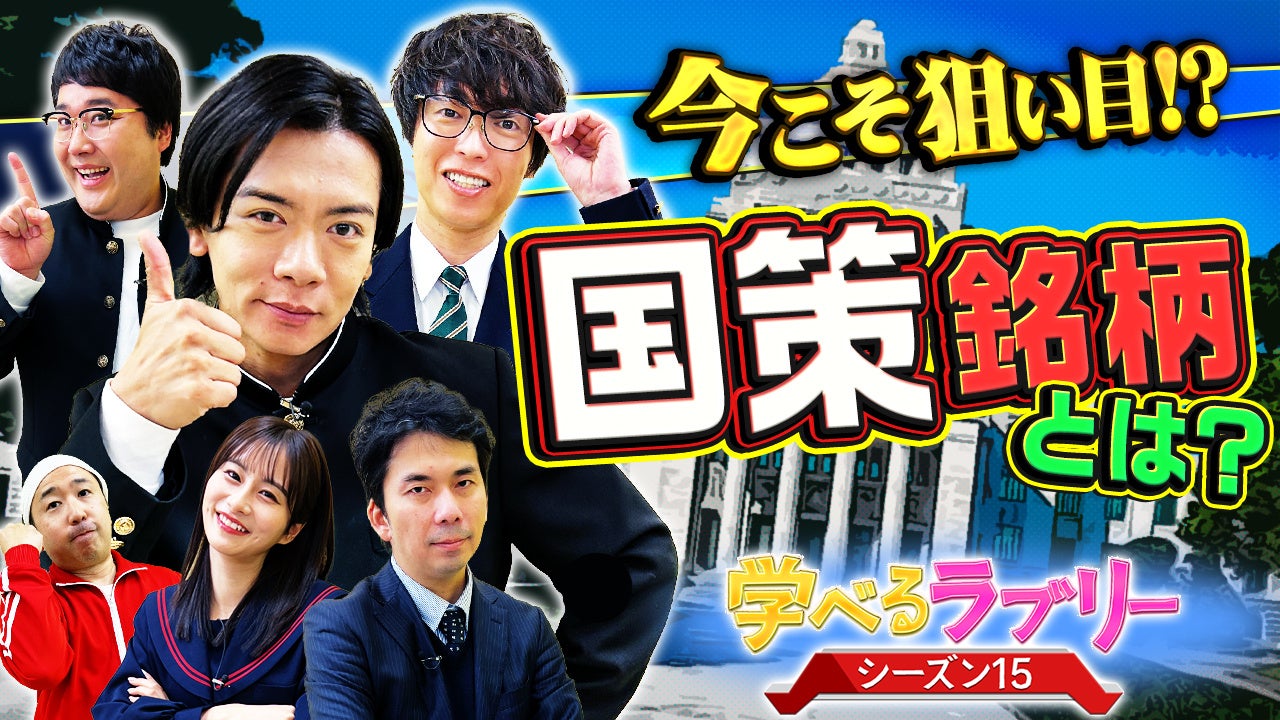 松井証券、YouTubeで投資解説動画「資産運用！学べるラブリー」シーズン15公開、国策銘柄を解説