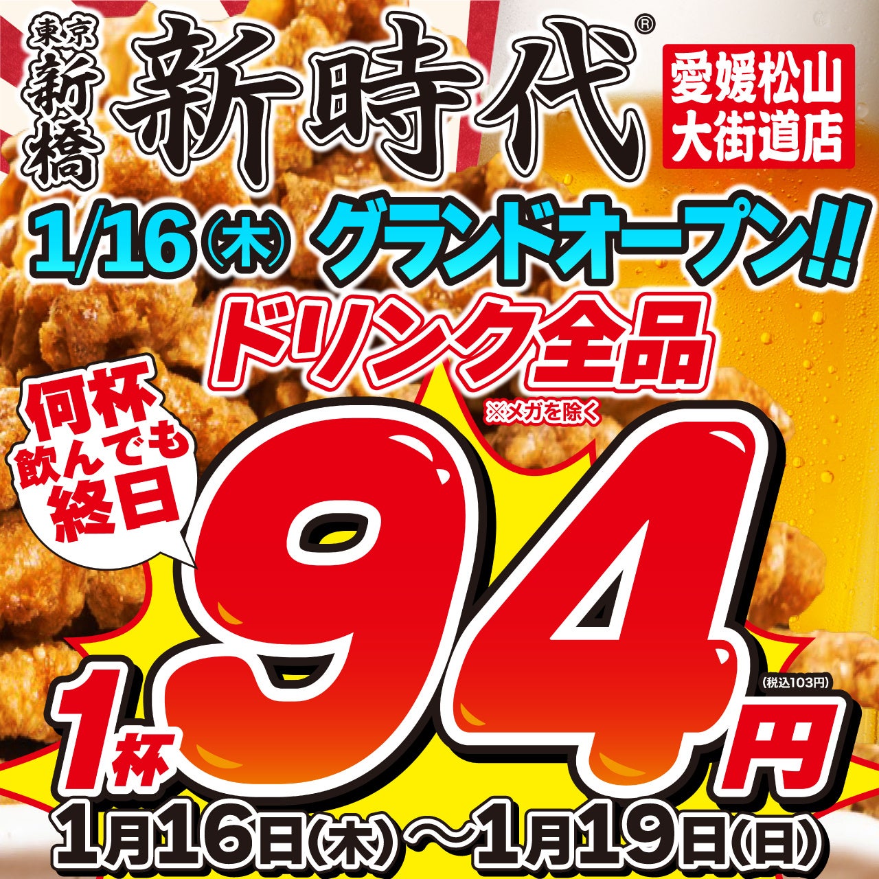 新時代が四国初出店、愛媛松山に新時代愛媛松山大街道店オープン、ドリンク全品94円