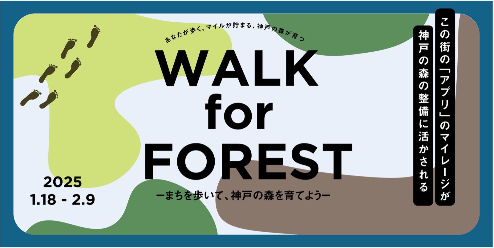 神戸三宮ミチニワ、脱炭素化イベントWALK for FOREST開催、アプリ連携で森林整備に貢献