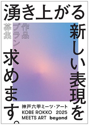 神戸六甲ミーツ・アート2025beyond、公募作品プラン募集開始、グランプリ賞金150万円