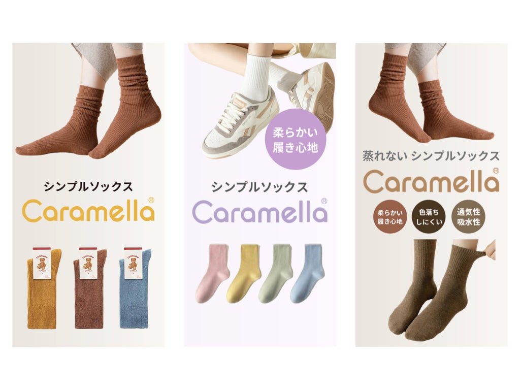 クリアストーン、新靴下Caramellaを楽天で発売、高品質で手頃な価格を実現