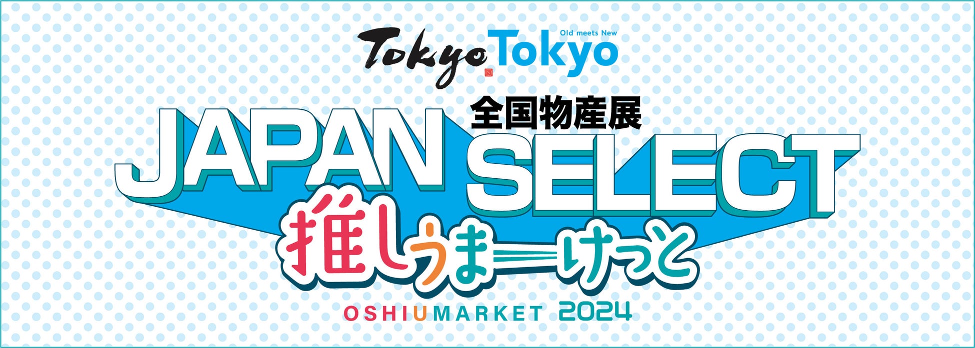 東京都が全国物産展を開催、2025年1月イオンモールむさし村山で