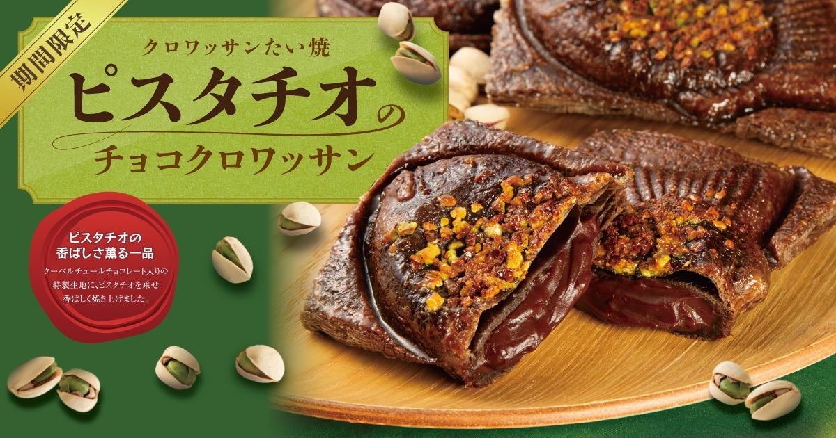 築地銀だこ、新商品ピスタチオのチョコクロワッサンたい焼きを2025年1月18日より期間限定販売