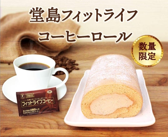 ミル総本社、Mon cherとコラボ、堂島フィットライフコーヒーロール数量限定販売開始