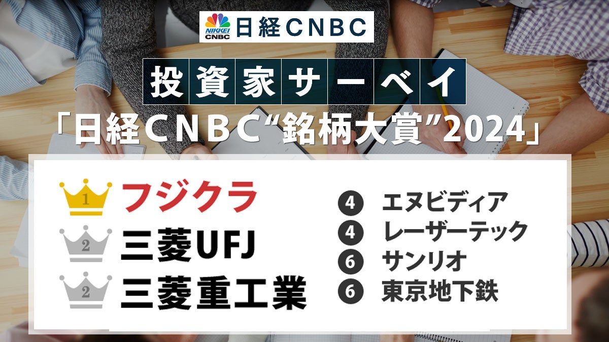 日経CNBC、2024年銘柄大賞発表、フジクラが1位に輝く、投資家の注目銘柄が明らかに