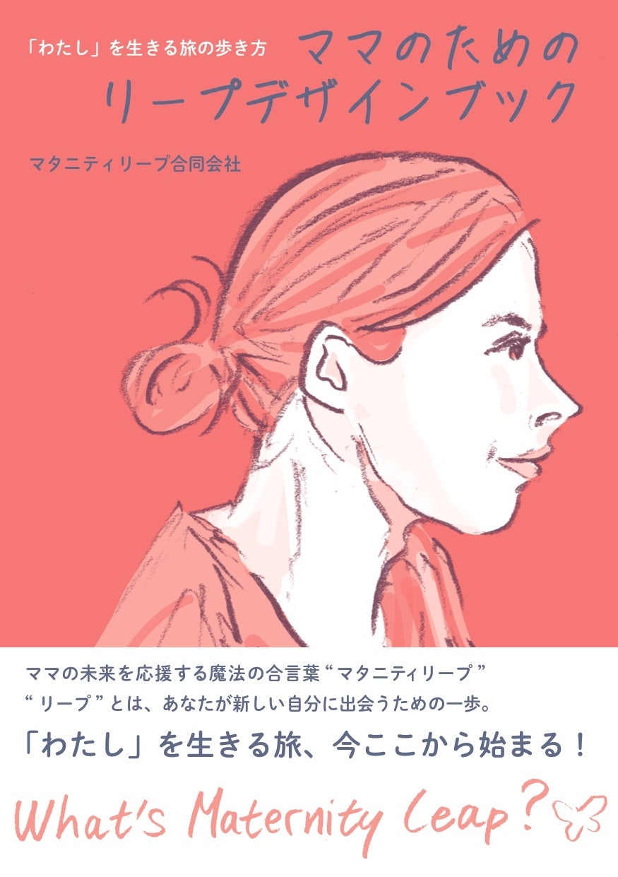 マタニティリープ合同会社、妊娠・出産・子育て期の女性の成長支援を目的とした新刊書籍を発売