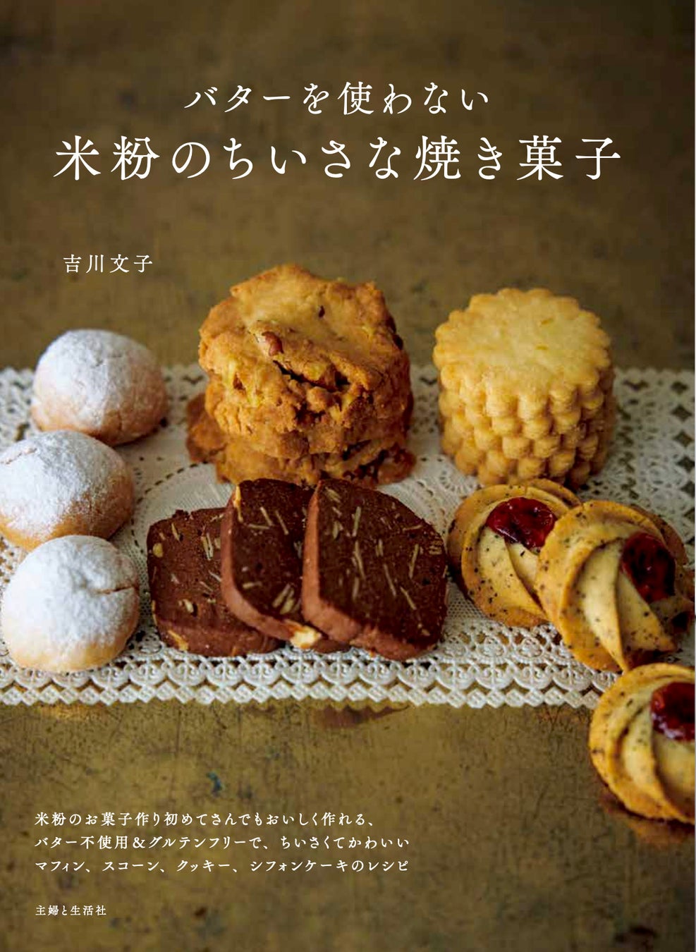 主婦と生活社、米粉とバター不使用の焼き菓子レシピ本を発売、グルテンフリーでヘルシーなレシピが満載