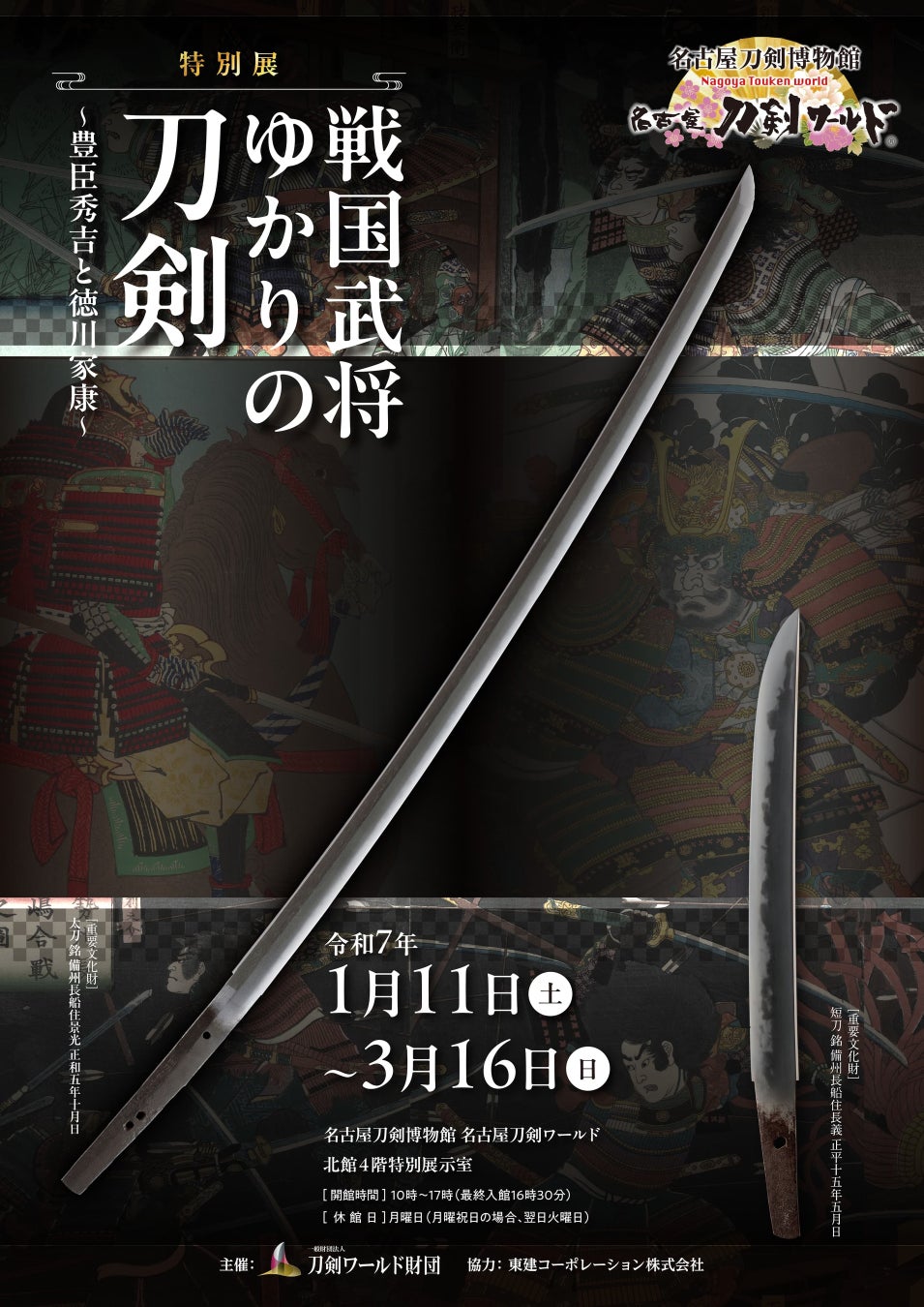 名古屋刀剣ワールド、戦国武将ゆかりの刀剣特別展を開催、豊臣秀吉と徳川家康の貴重な刀剣を展示