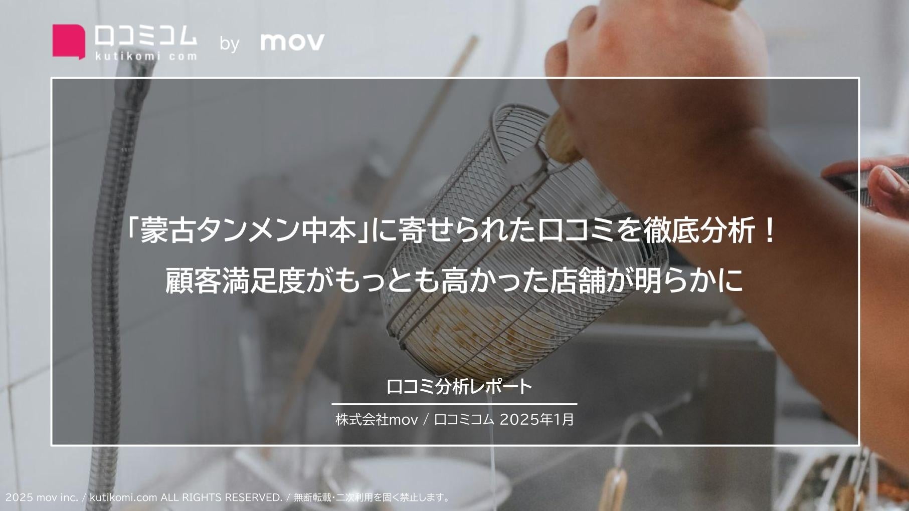 movが蒙古タンメン中本口コミ分析結果を発表、顧客満足度向上に繋がるデータ公開