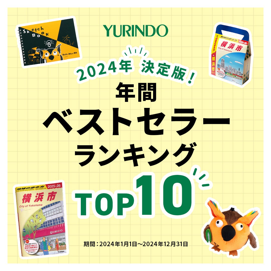 有隣堂、2024年年間ベストセラーランキング発表、横浜市ガイドブックが2位に