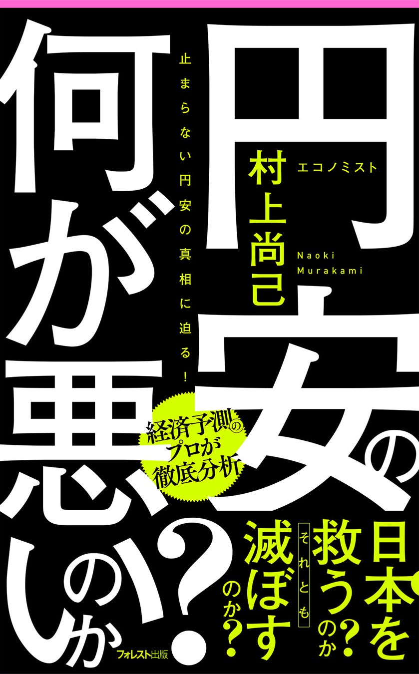 フォレスト出版、村上尚己氏による円安分析書籍を発売、円安に関する誤解を解き明かす