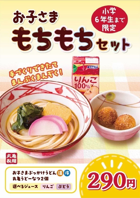 丸亀製麺が新商品お子様向けセットを全国販売、食育活動も展開