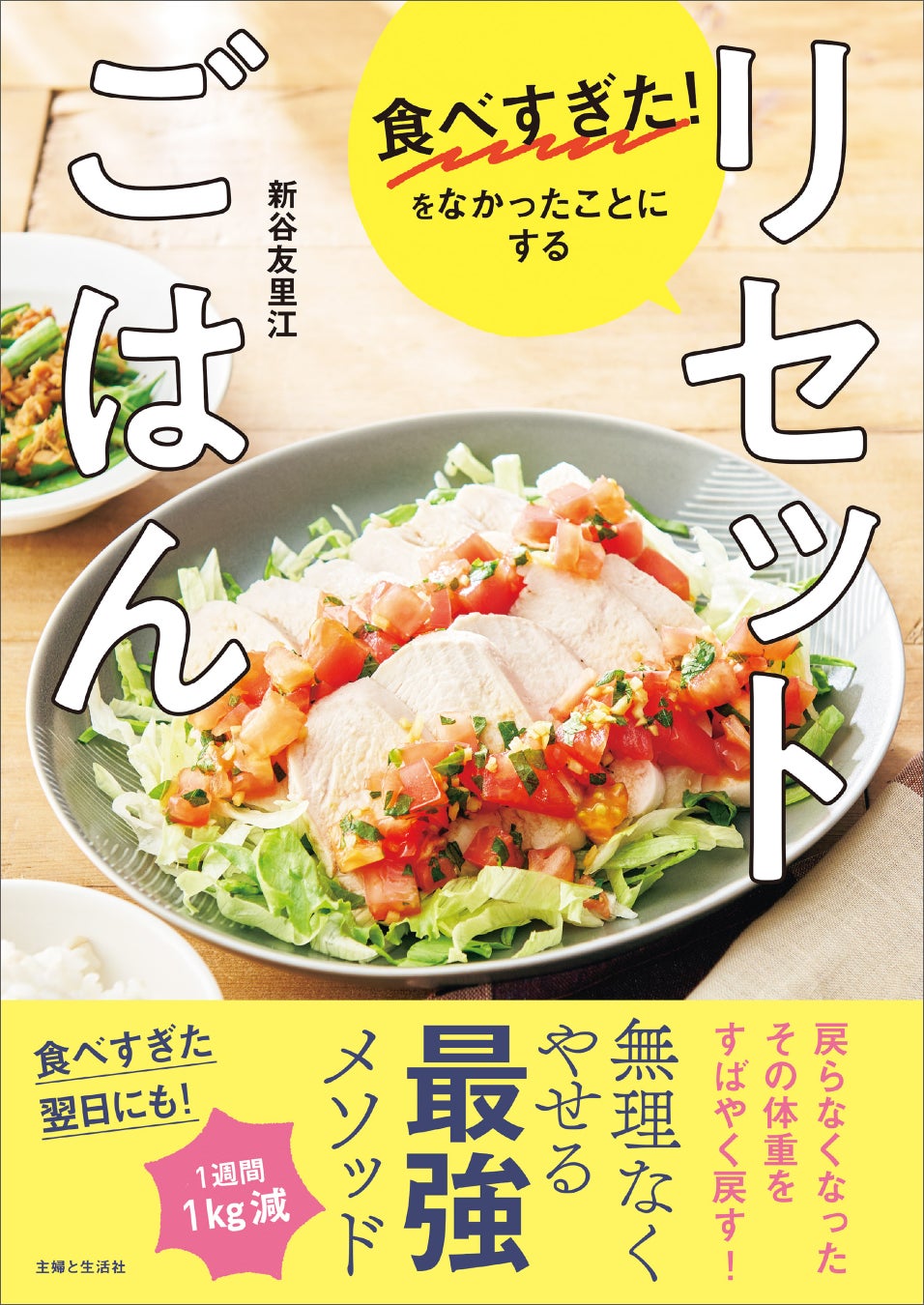 主婦と生活社、正月太り解消レシピ本『食べすぎた！をなかったことにする　リセットごはん』を発売、1週間で1kg減量目指せる献立を紹介