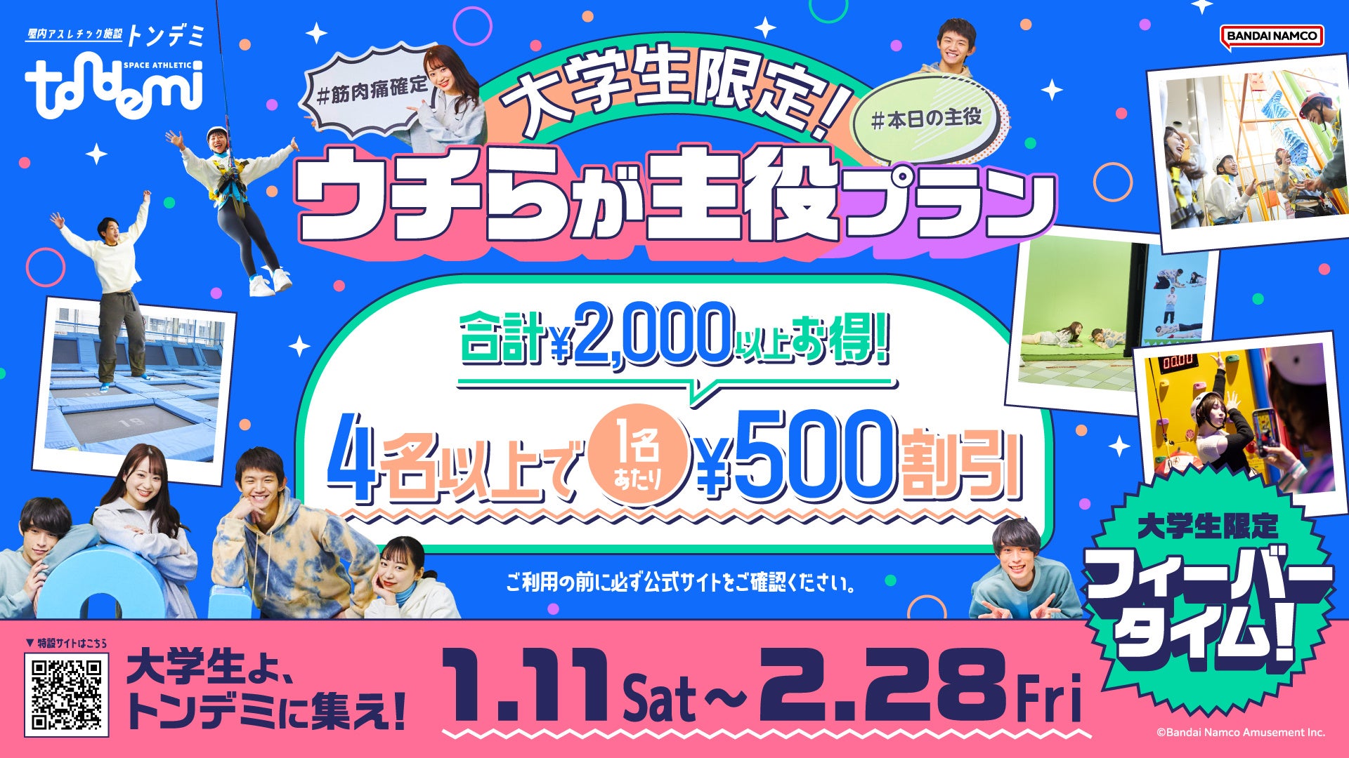 バンダイナムコアミューズメント、トンデミで大学生限定割引プラン開始、春休み利用促進へ