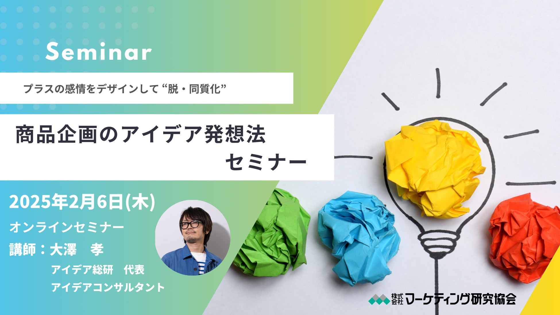 マーケティング研究協会が商品企画アイデア発想法セミナーを開催、大澤孝氏登壇で脱同質化を支援