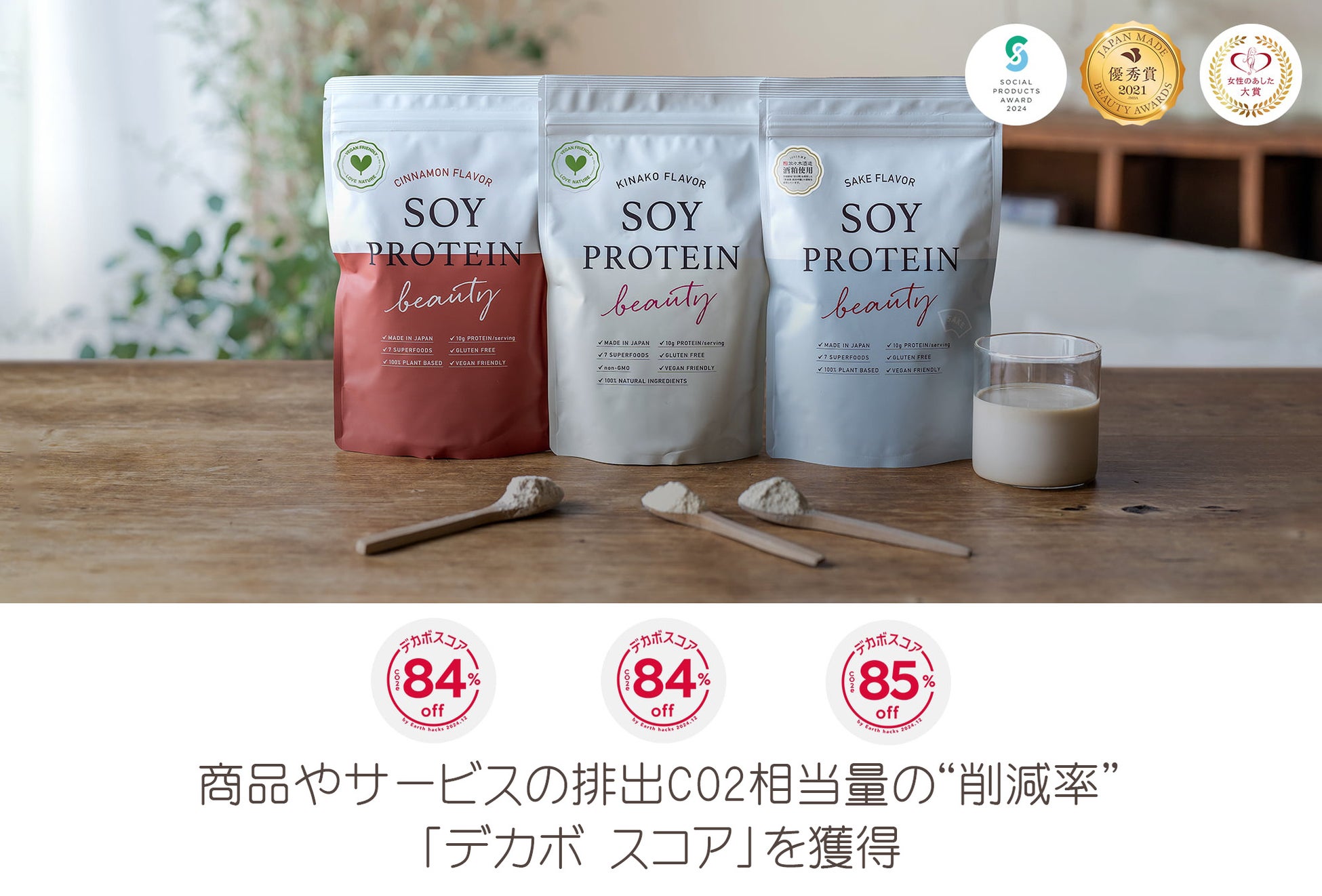 ハリウッドの大豆プロテインがデカボスコアで高評価、楽天市場でキャンペーン実施中