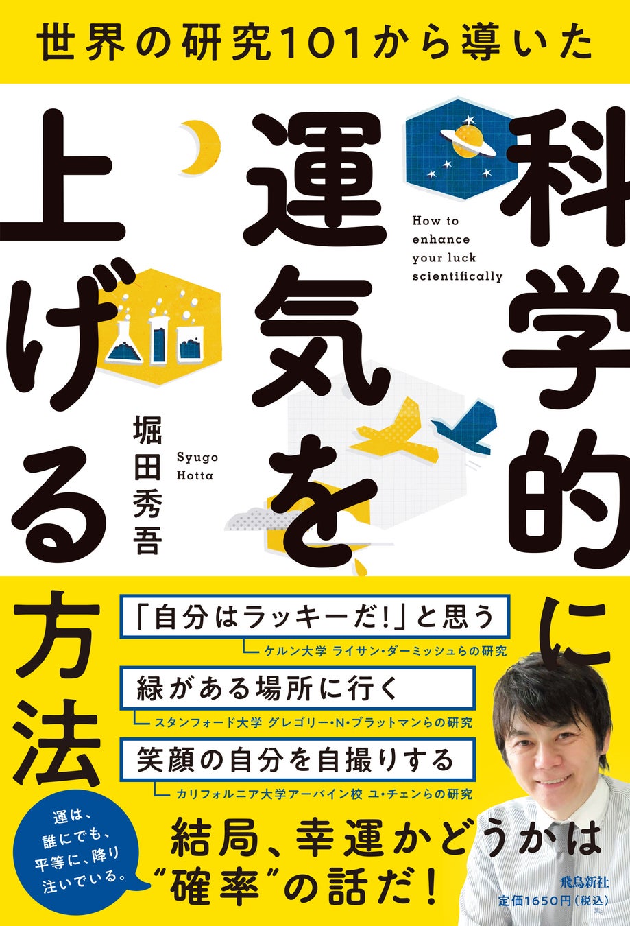 飛鳥新社、堀田修吾氏著書で運気アップ方法を紹介、科学的根拠に基づく31の方法で話題に