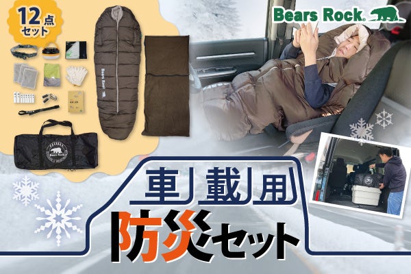 Bears Rock、大雪による立ち往生対策に車載用防災セットを発売、安全な車中泊をサポート