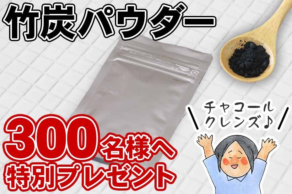 山岸竹材店が竹炭パウダー10gを先着300名に無料プレゼント、バレンタインにも最適