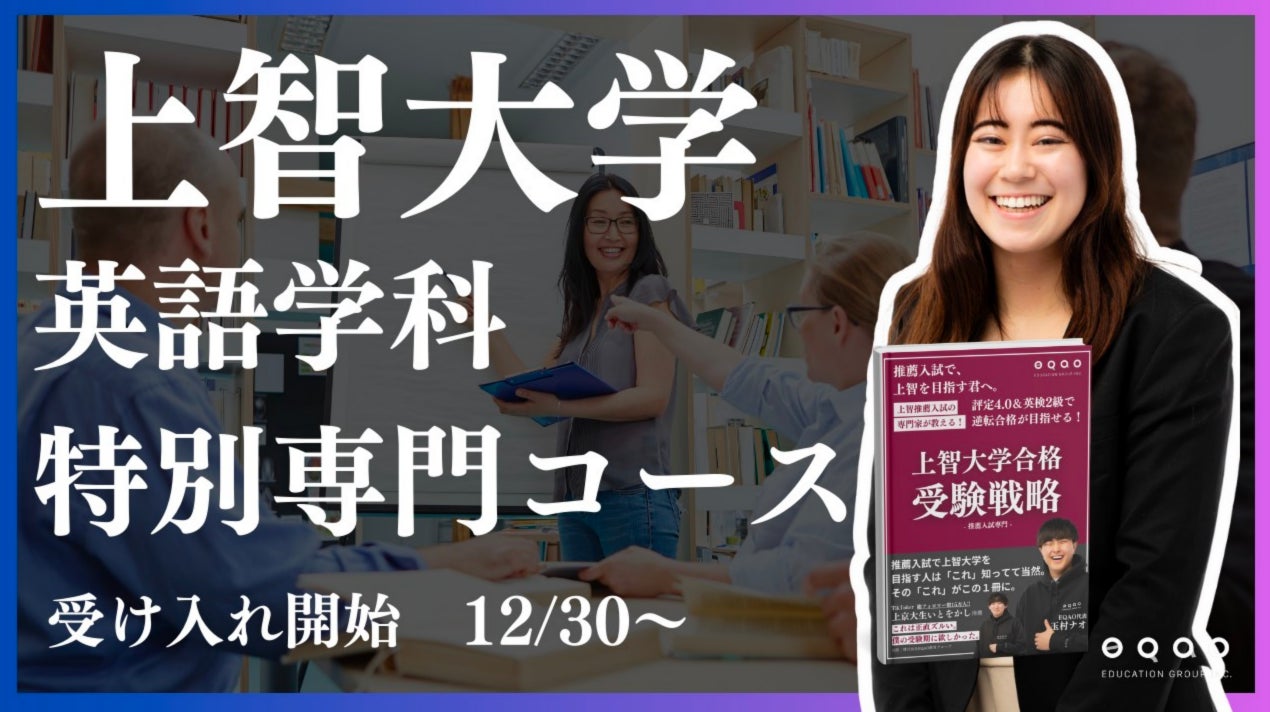 EQAOが上智大学英語学科専門コースを開設、公募推薦・総合型選抜対策で合格支援