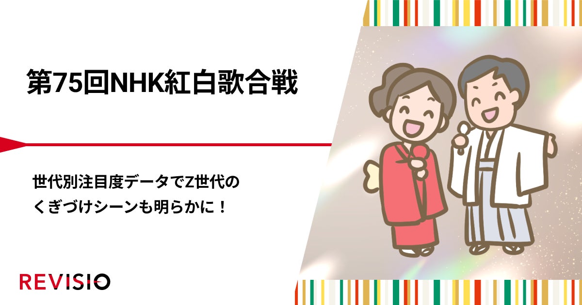 REVISIOがNHK紅白歌合戦世代別注目度データを公開、視聴傾向の違いが明らかに