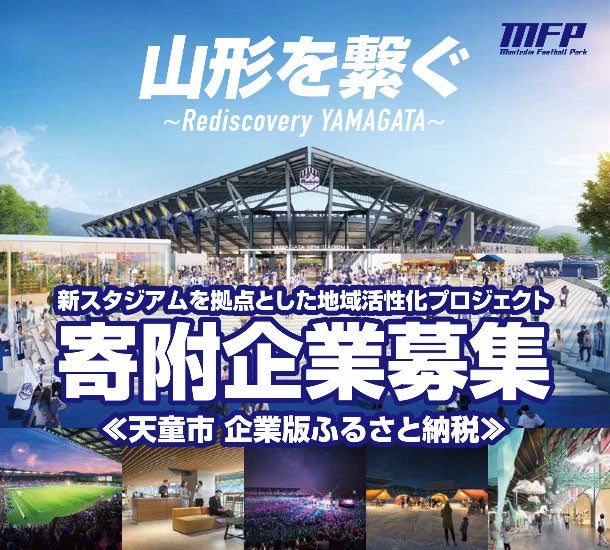 モンテディオ山形、天童市新スタジアム建設、企業版ふるさと納税で地域活性化