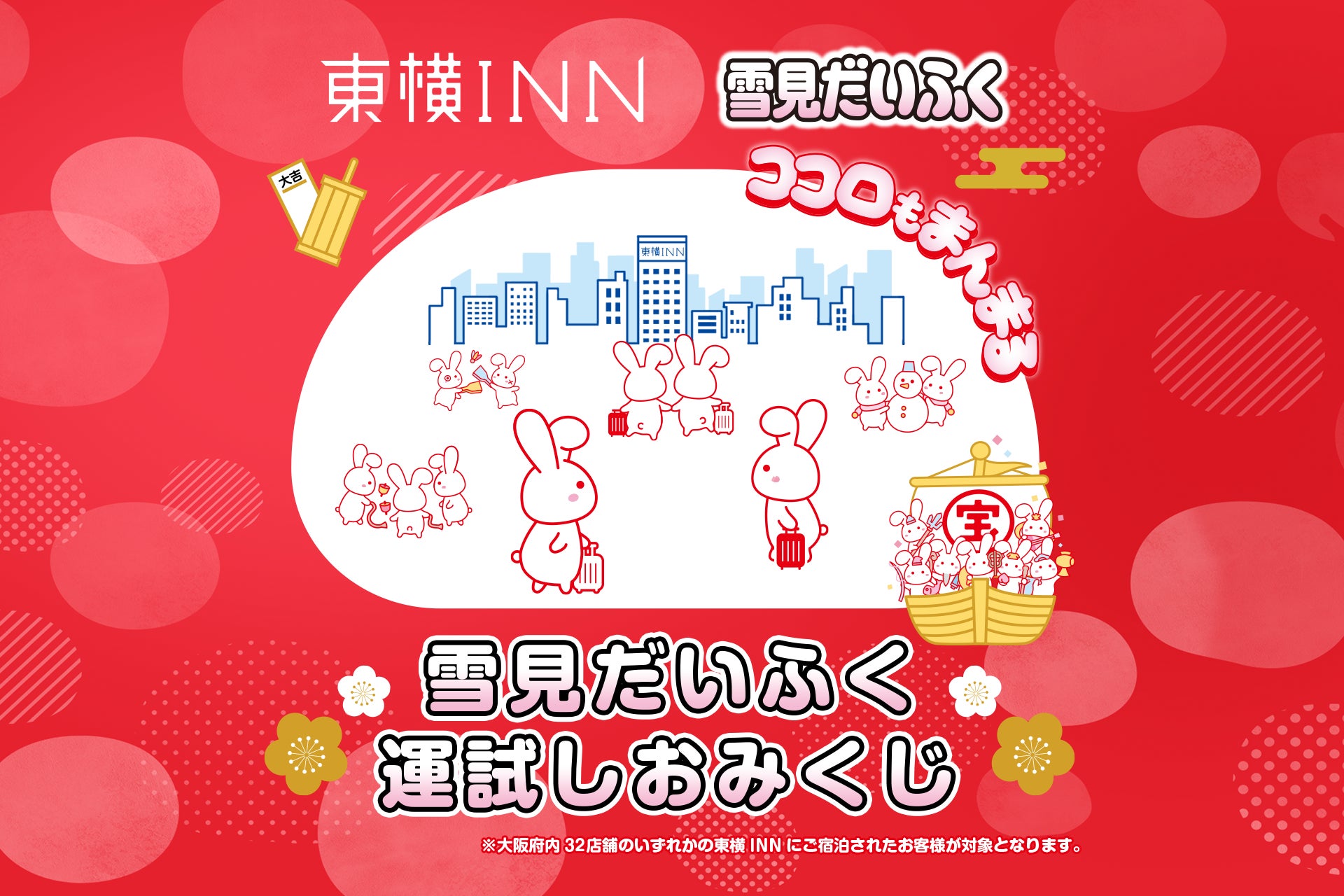 東横INNとロッテ、雪見だいふくコラボキャンペーン開始、運試しで無料引換券プレゼント