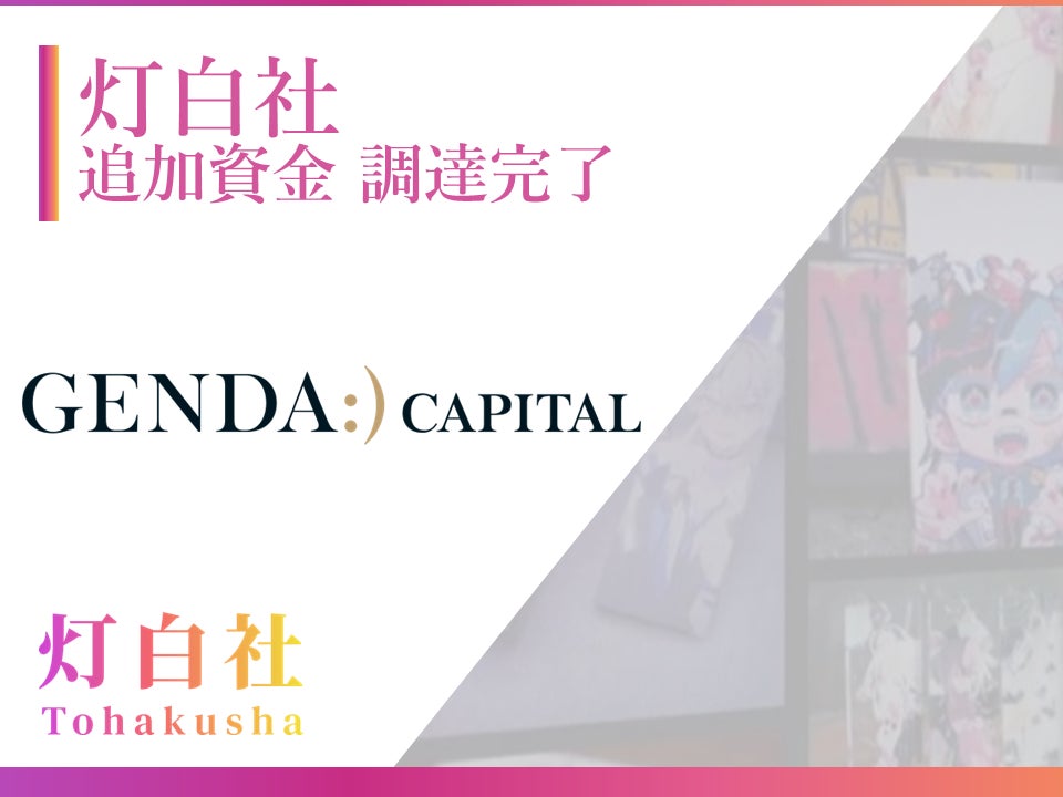 灯白社がGENDA Capitalから資金調達、クリエイターエコノミー構築へ