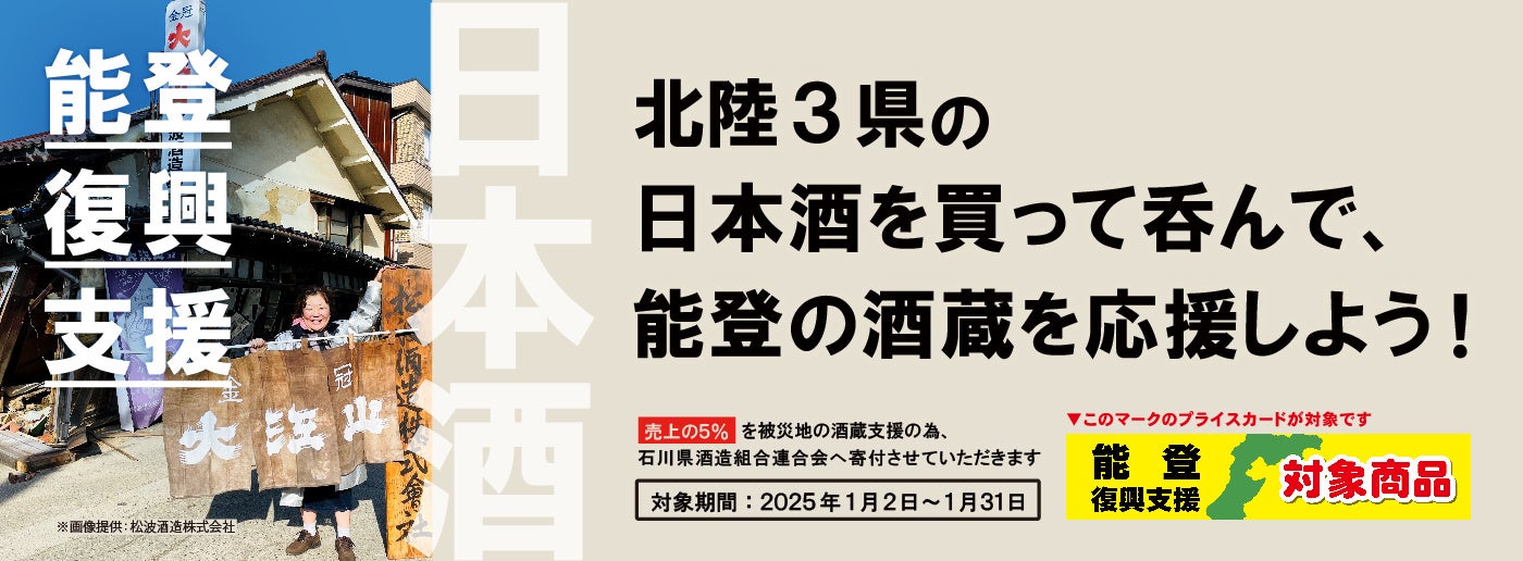 エムアイフードスタイル、能登半島地震被災地支援の日本酒チャリティーを実施、復興支援に貢献