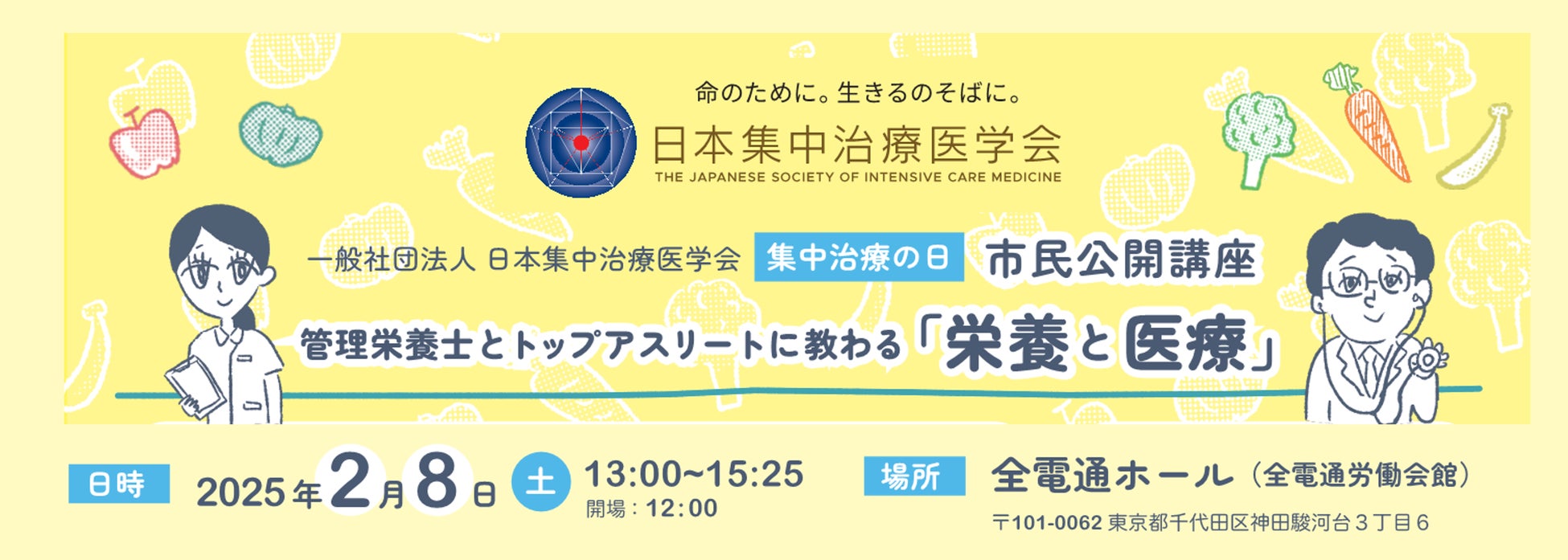 日本集中治療医学会、栄養と医療に関する市民公開講座を開催、トップアスリートも参加