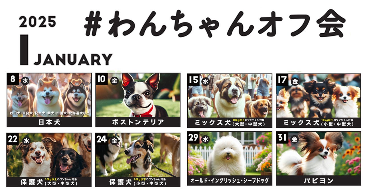 WHATAWON、1月わんちゃんオフ会開催、犬種別イベントで交流促進