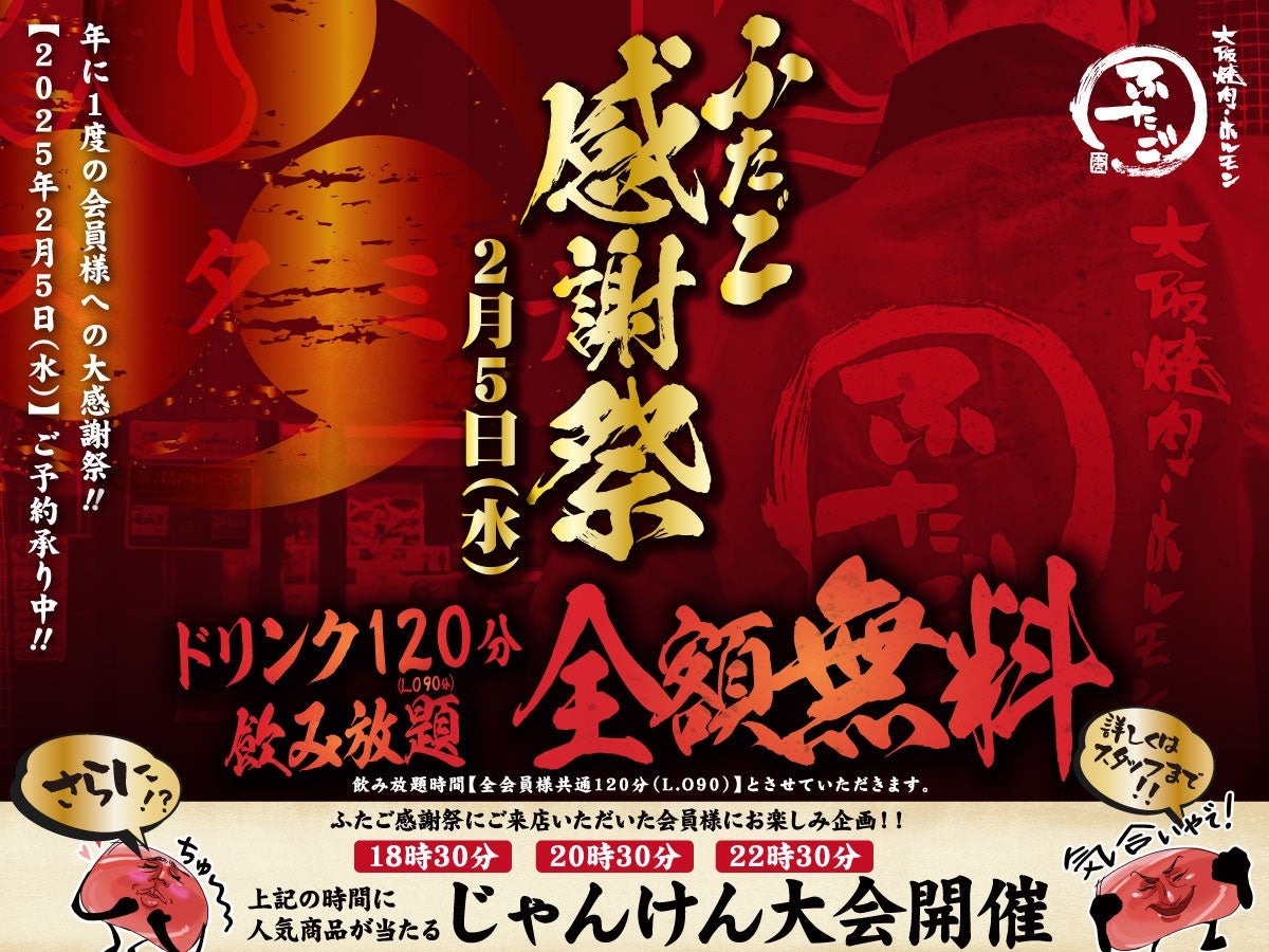 大阪焼肉ホルモンふたご、2025年2月5日感謝祭開催、2時間飲み放題にじゃんけん大会