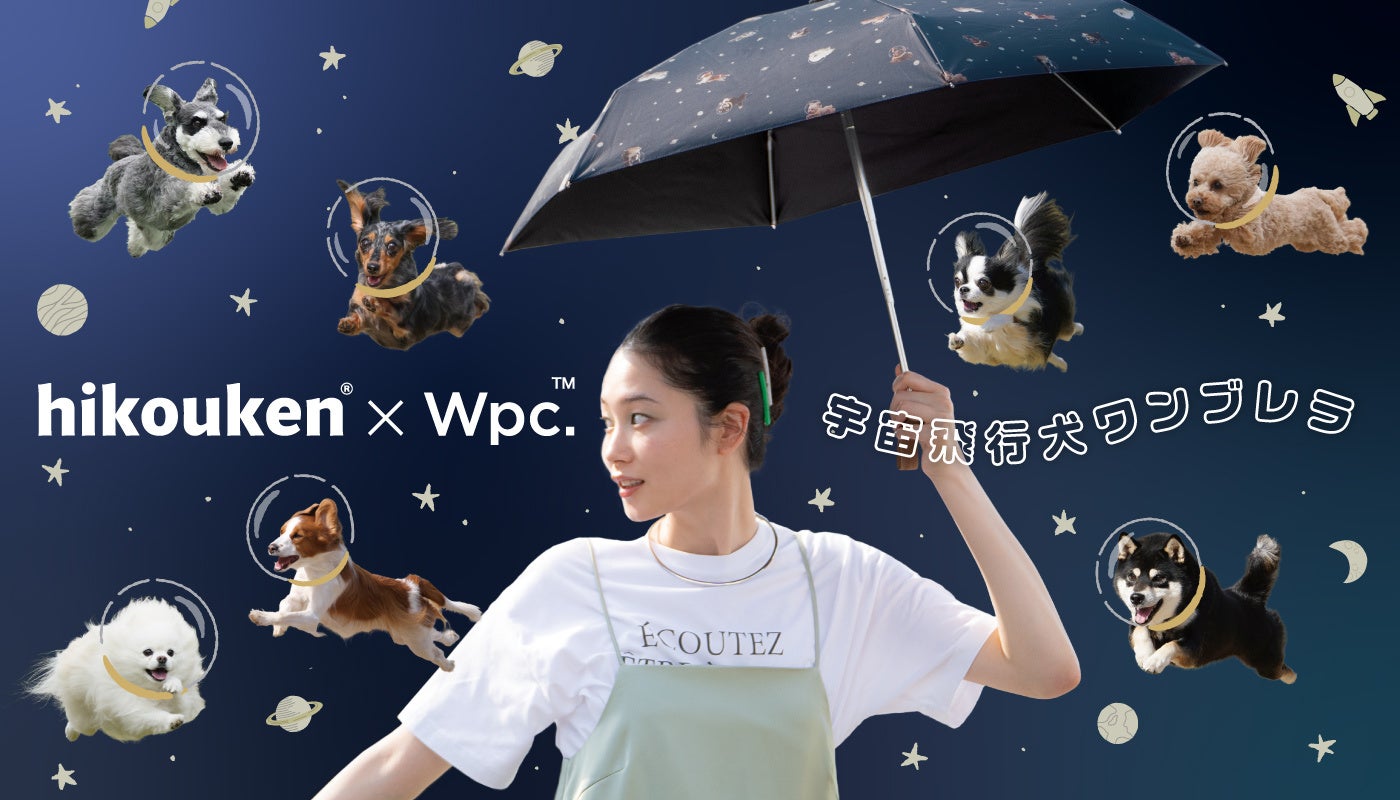 Wpc.が飛行犬®コラボ日傘を発売、宇宙飛行犬デザインで機能性も抜群