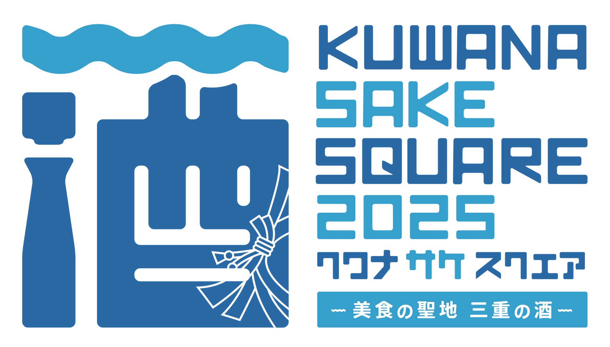 三重県で日本酒イベントKUWANA SAKE SQUARE2025開催、17蔵元50銘柄が集結