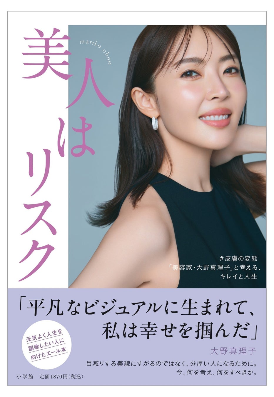 小学館が美容家大野真理子氏の新刊『美人はリスク』を2025年2月21日に発売、人生啓発本として話題に