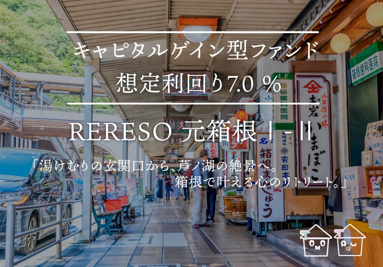 イーダブルジー、TOMOTAQUでGEOSPOT元箱根プロジェクトの資金調達開始、年利7%