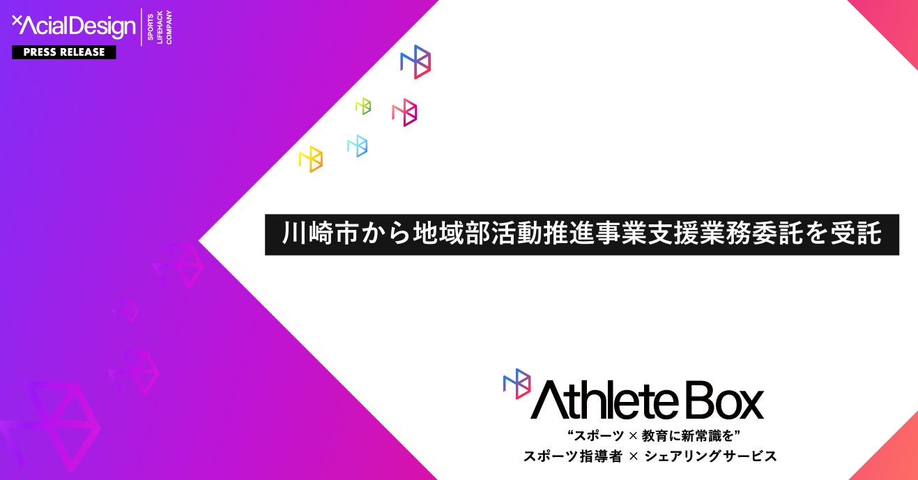 アーシャルデザイン、AthleteBoxで演劇部支援開始、教員負担軽減と生徒満足度向上へ