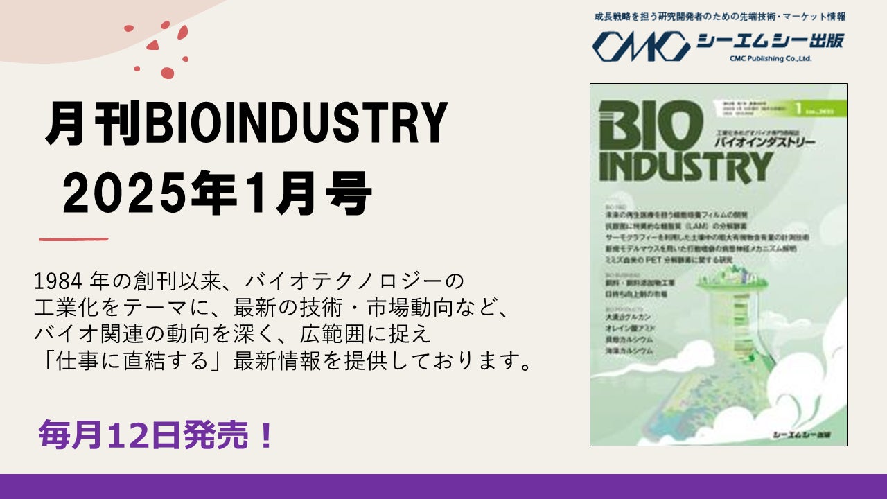 シーエムシー出版、月刊BIOINDUSTRY2025年1月号を発売、バイオテクノロジーの最新情報を提供