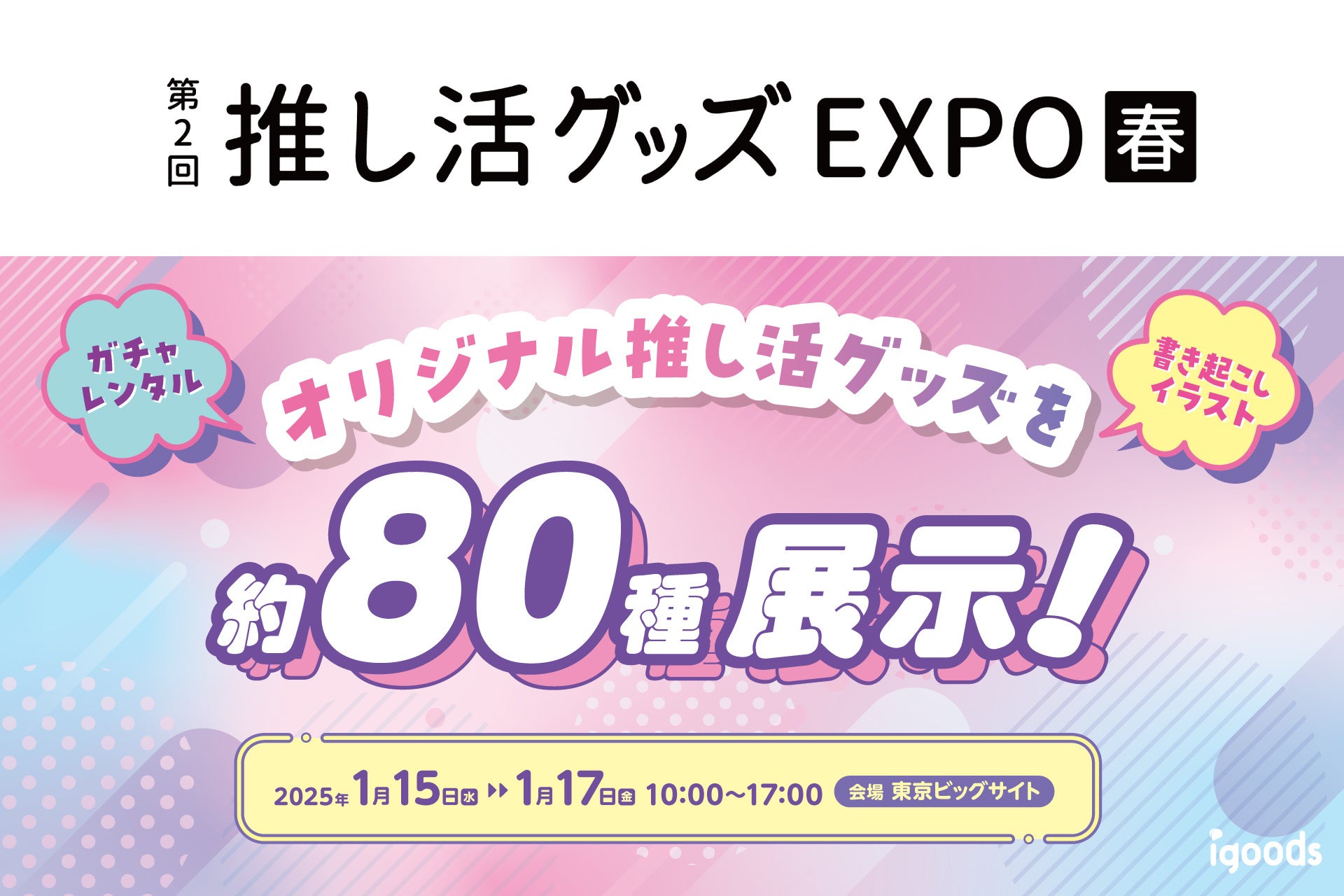 アイグッズ、推し活グッズEXPOに出展、80種の新作とレンタルサービス発表