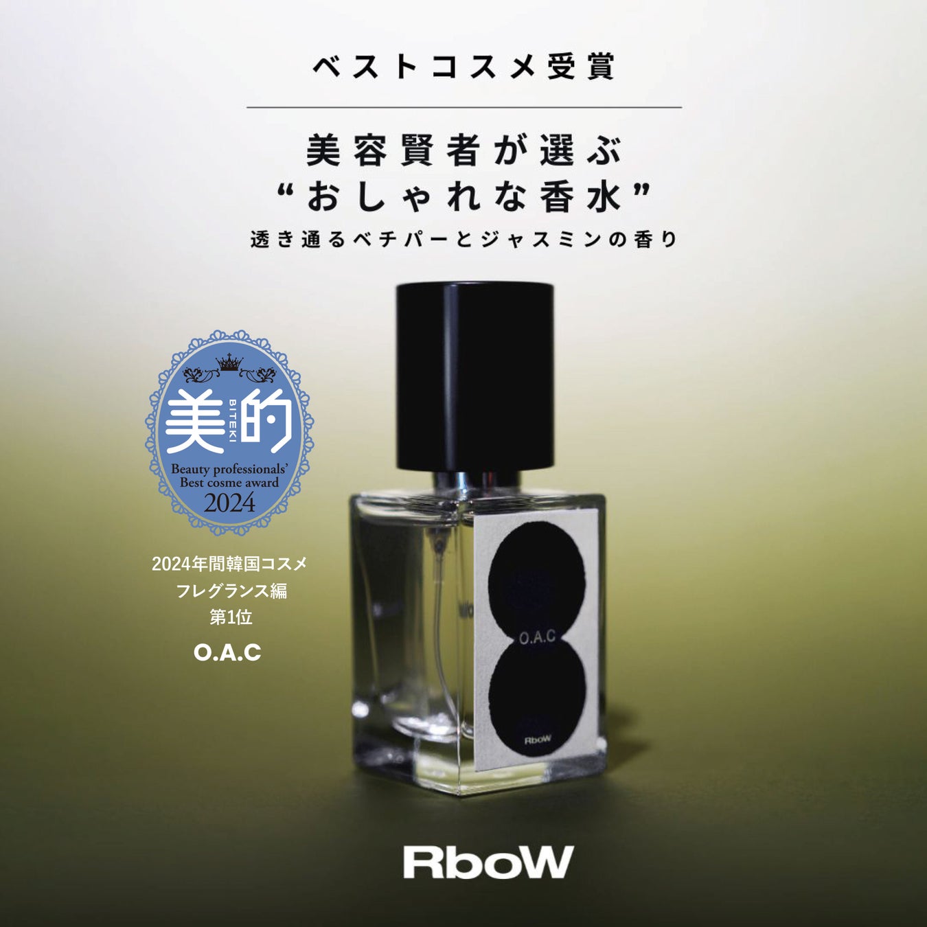 RboWのオードパルファムOACが美的ベストコスメ1位、ミニサイズも新発売