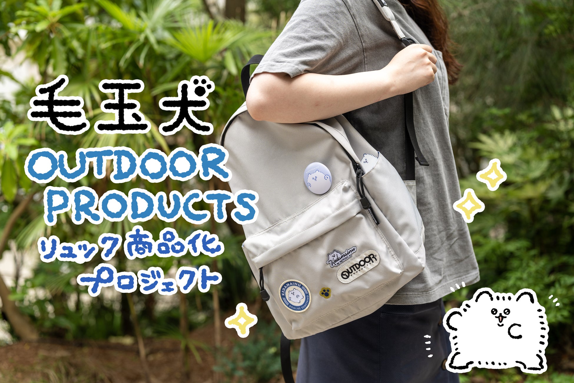 ヴィレッジヴァンガード、毛玉犬OUTDOORリュックを販売開始、キュートなデザインが人気に