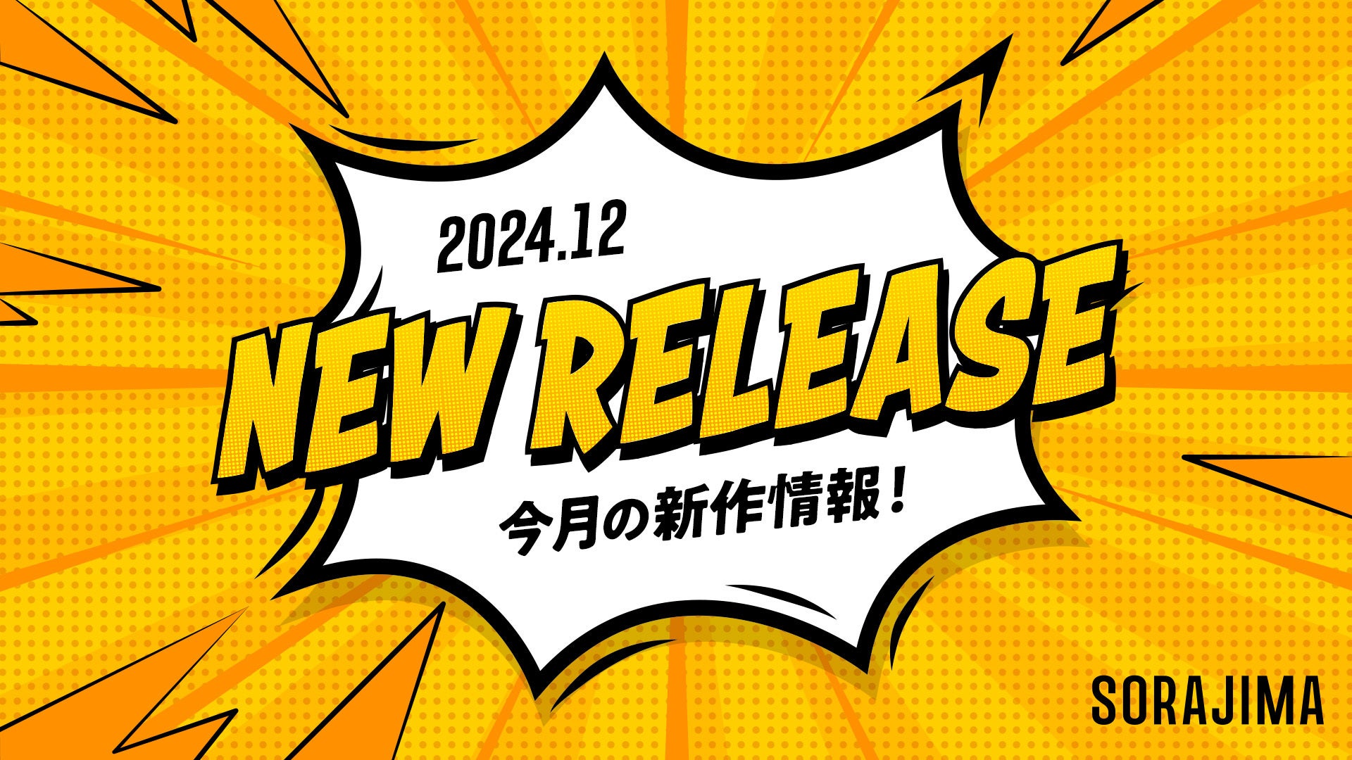 ソラジマが新連載と読切漫画12作品を公開、多様なジャンルの作品がアプリで配信開始