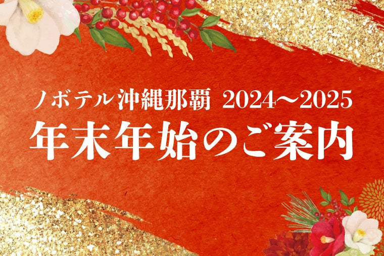 ノボテル沖縄那覇、年末年始イベント開催、カウントダウンライブと琉球ハブボール販売