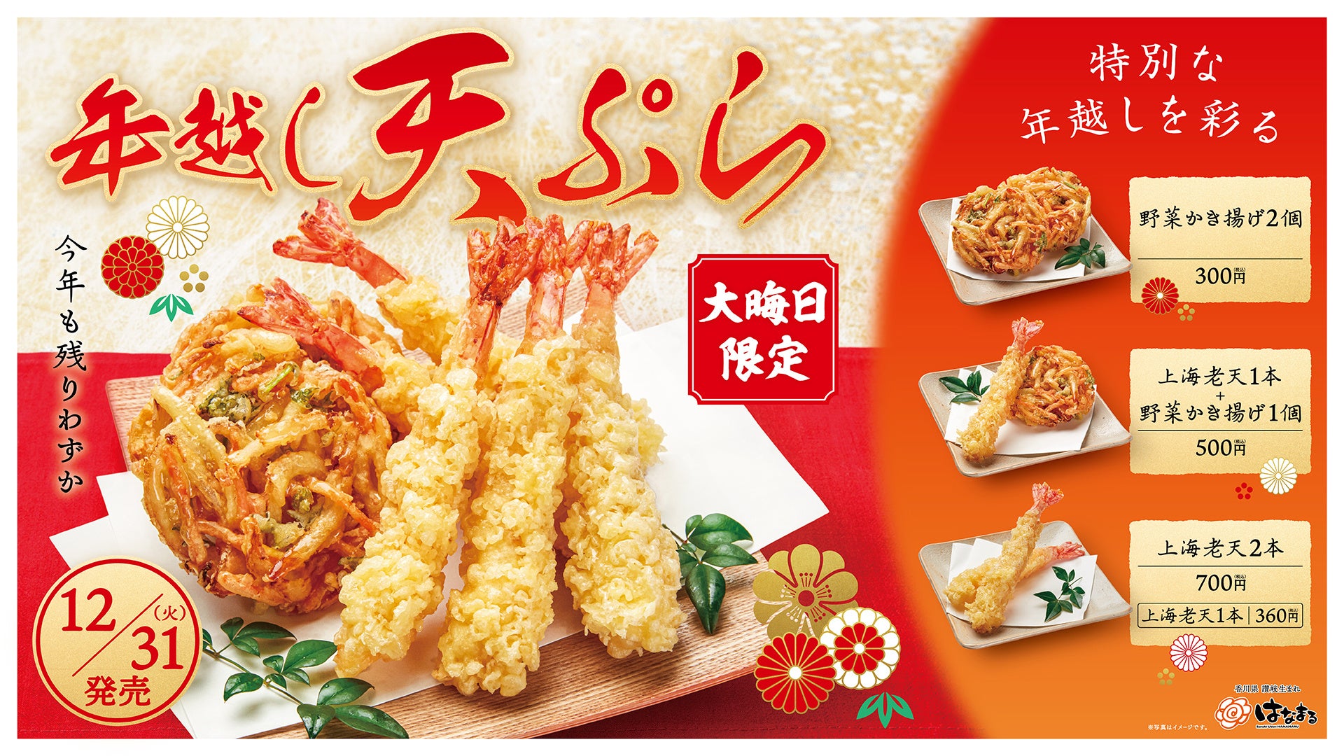 はなまるうどん、大晦日限定年越し天ぷらセット販売、年末年始の食卓を彩る