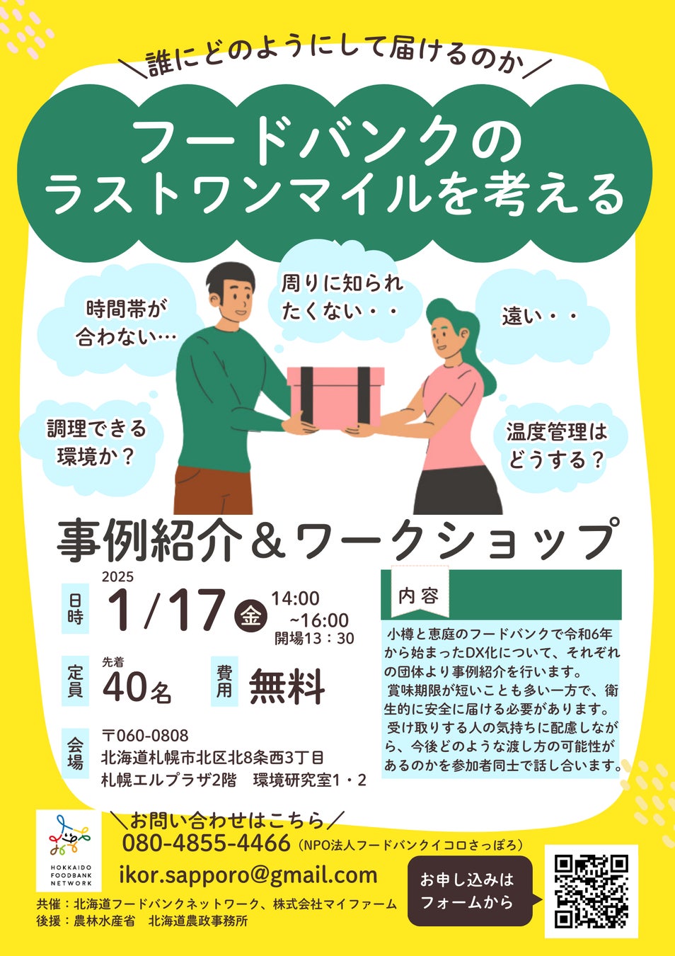 北海道フードバンクネットワーク、ラストワンマイル効率化ワークショップ開催、食品支援の課題解決に貢献