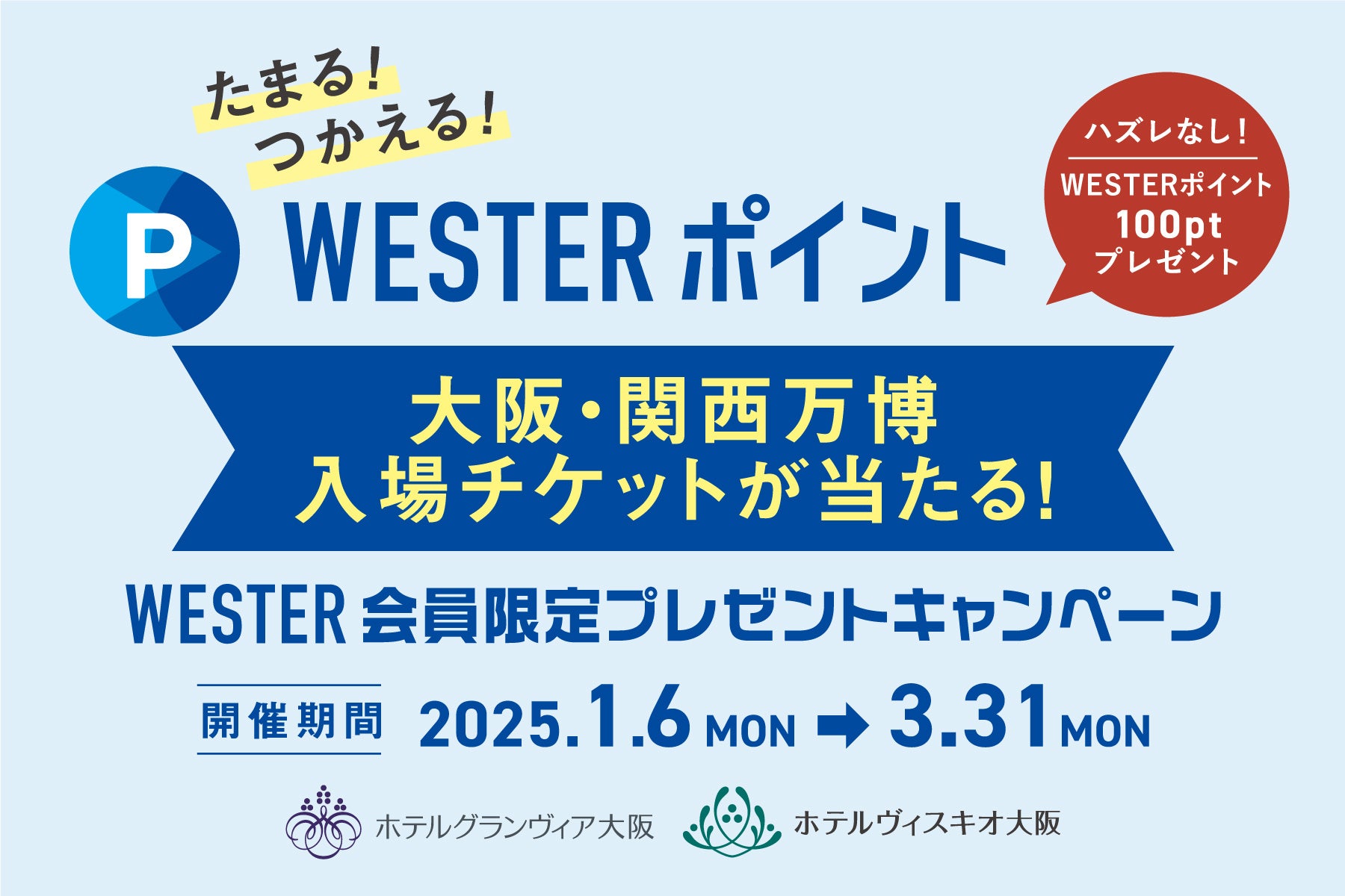 ホテルグランヴィア大阪、WESTER会員向け大阪・関西万博入場チケットプレゼントキャンペーン実施