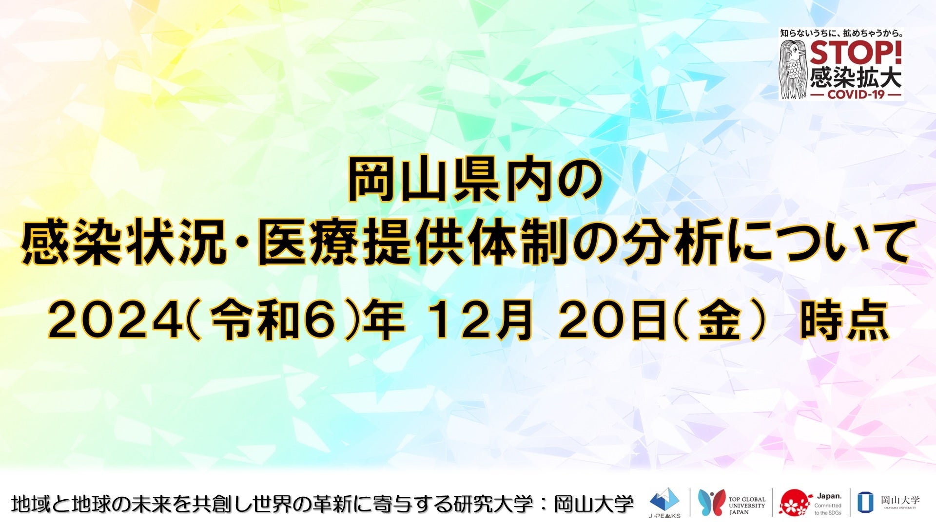 岡山大学、岡山県内COVID-19感染状況分析結果を公開、感染拡大の兆候に注意喚起